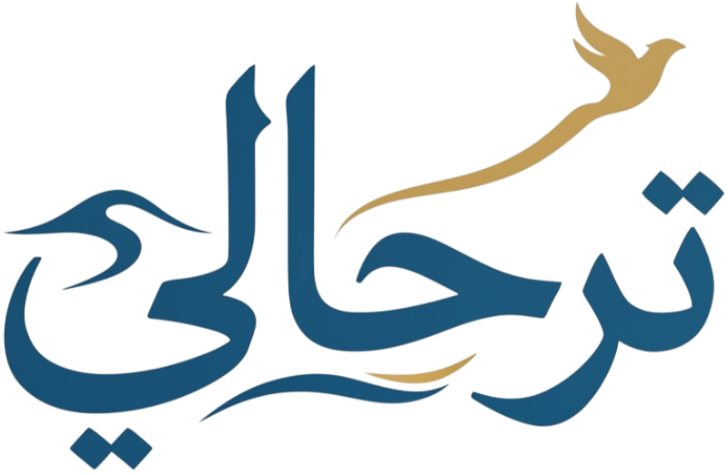 ترحالي